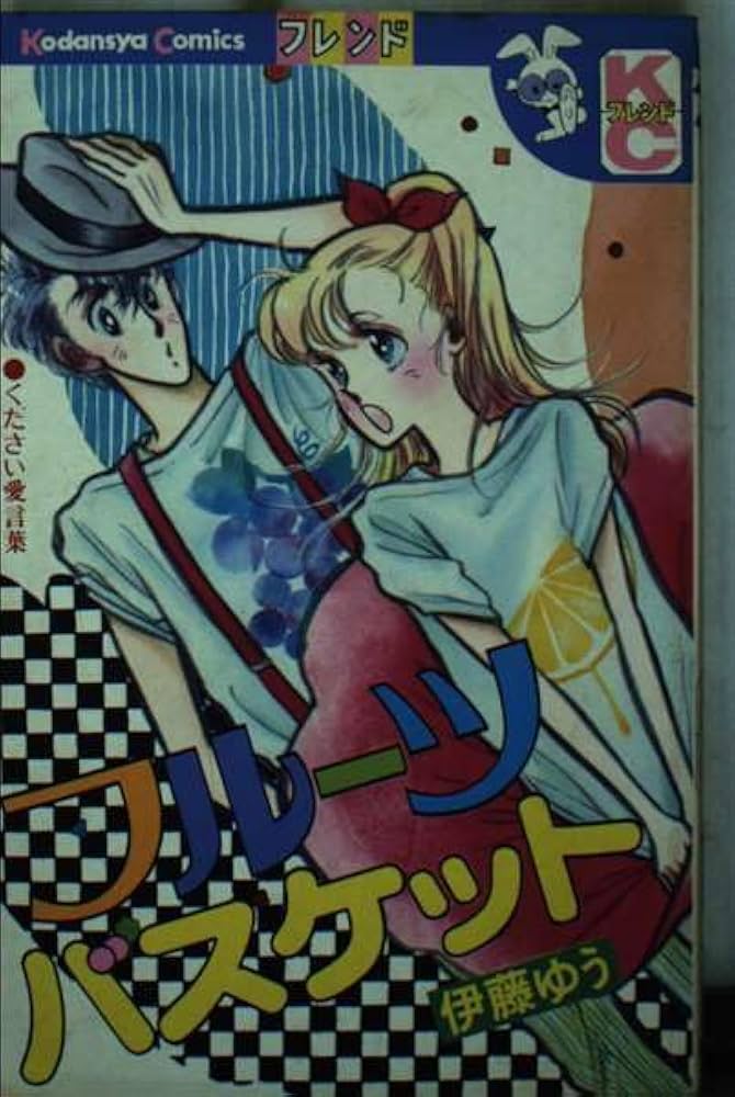 フルーツバスケット (別冊フレンドKC) | 伊藤 ゆう |本 | 通販